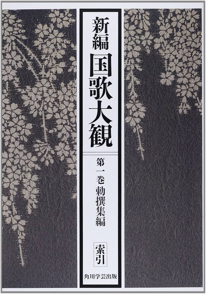 新編 国歌大観　第一巻（2冊） Amazon.co.jp: 新編国歌大観 第一巻 勅撰集編 索引【プリント